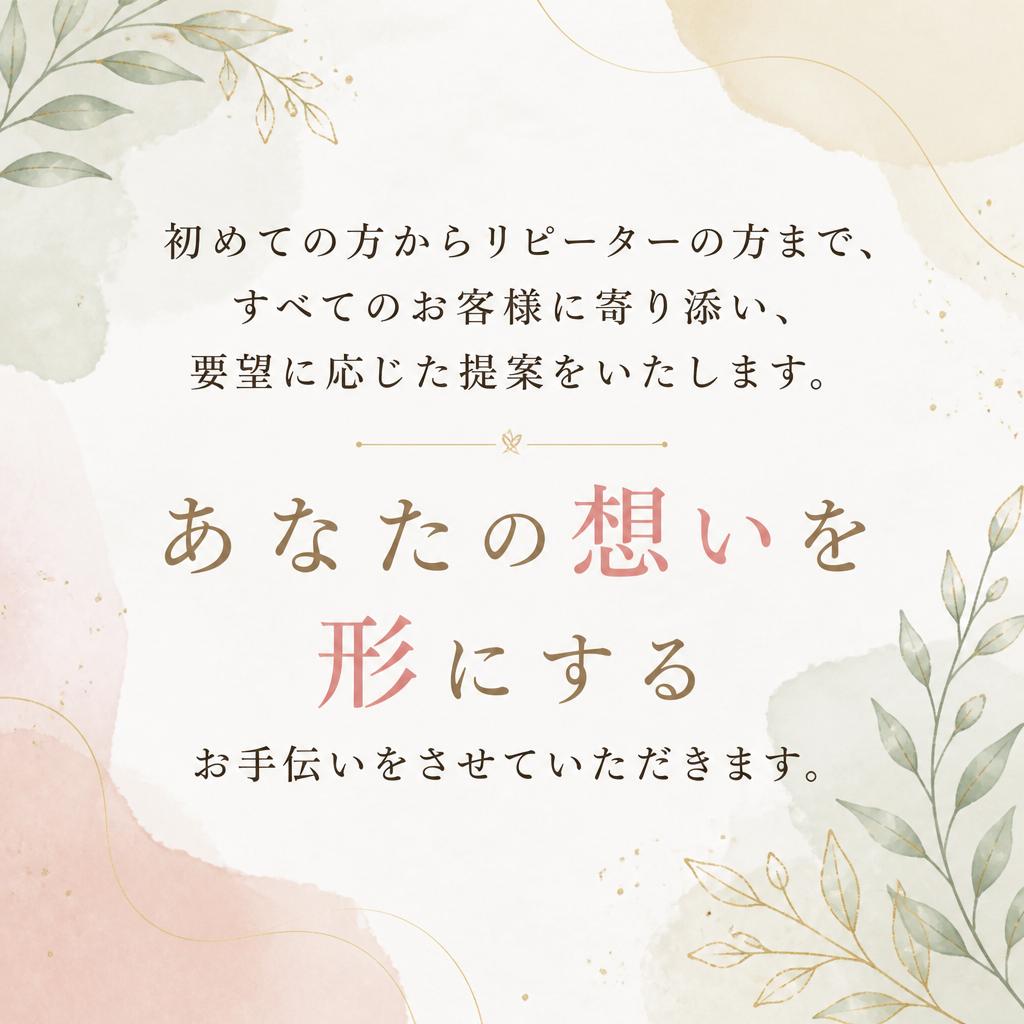 お客様の理想を形にする柔軟な対応