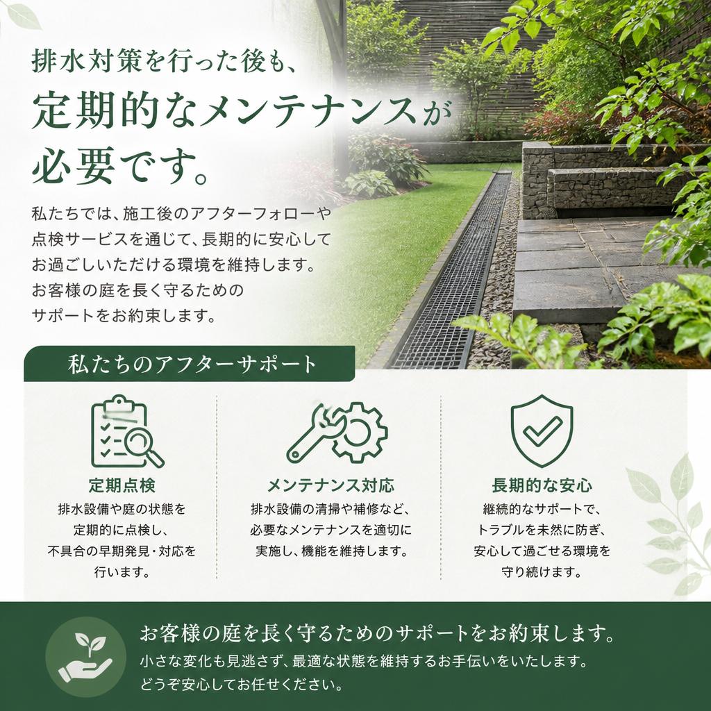 維持管理と長期的な安心