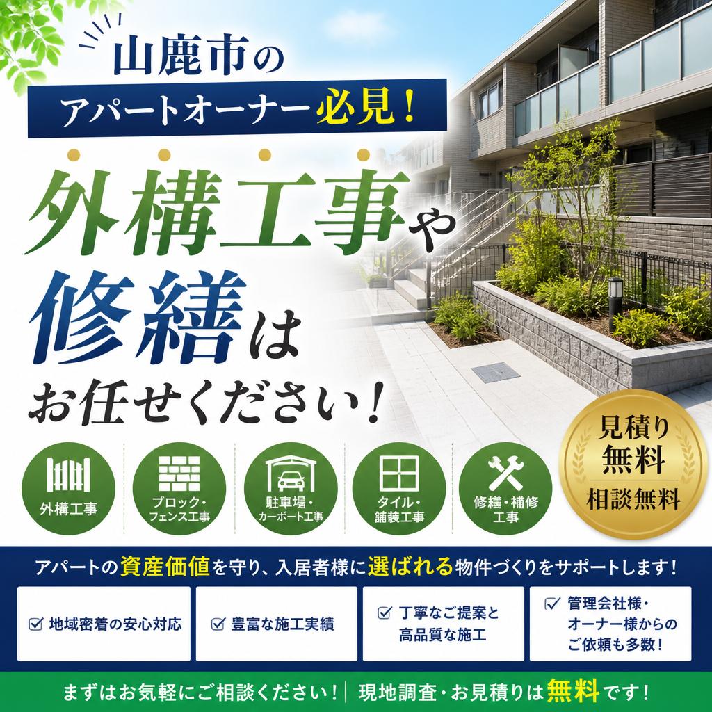 山鹿市のアパートオーナー必見！外構工事や修繕はお任せください！