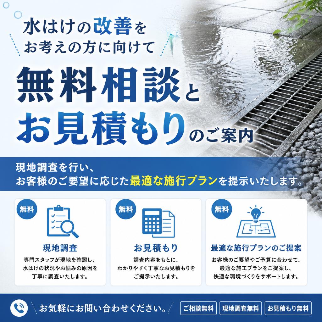無料相談・見積もりのご案内