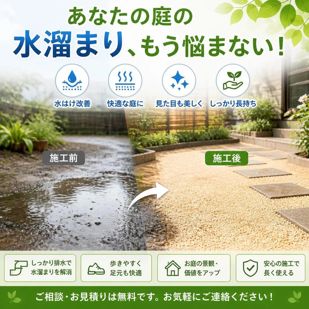 あなたの庭の水溜まり、もう悩まない！