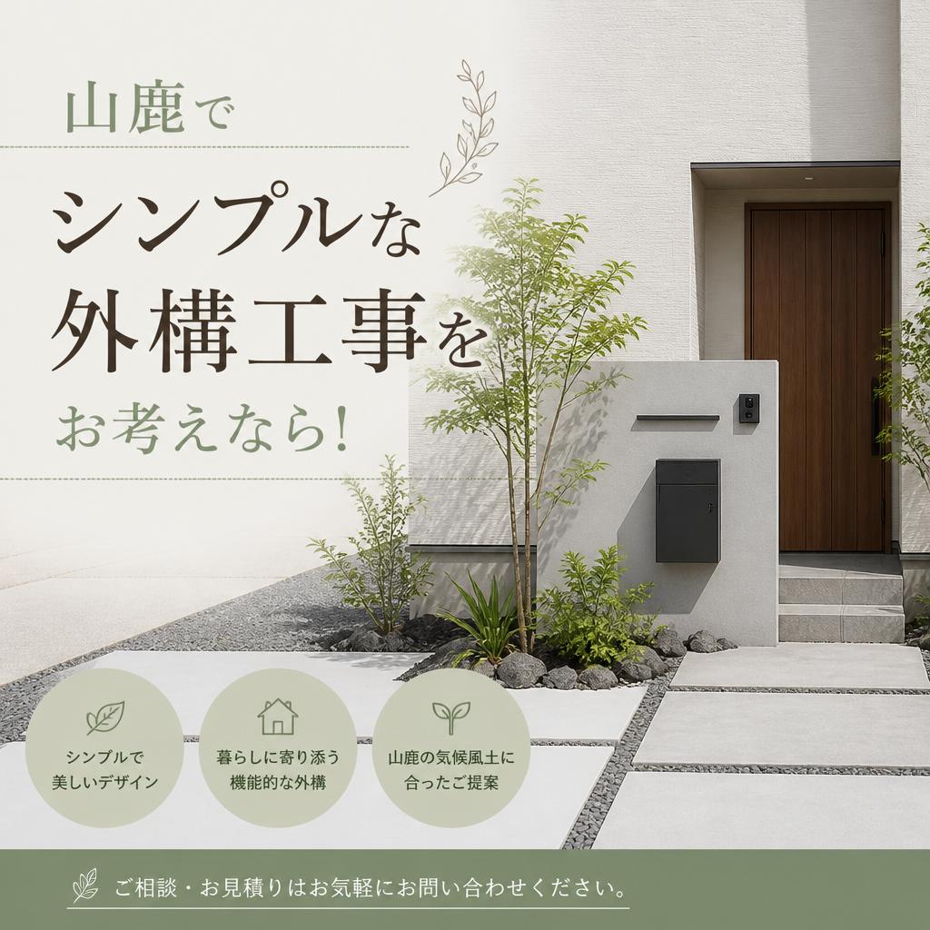 山鹿でシンプルな外構工事をお考えなら！